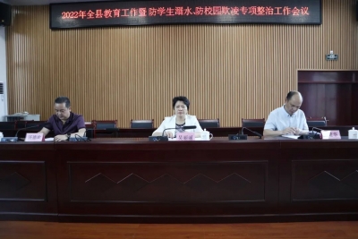 大埔召开教育工作暨防学生溺水、防校园欺凌专项整治工作会议