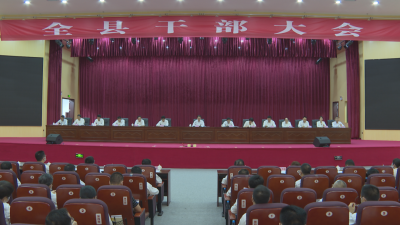 蕉岭县干部大会召开 干字当头 实干为先 争先进位 推动蕉岭红色苏区绿色发展