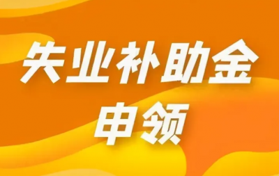 失业保险金、补助金，这样申领→