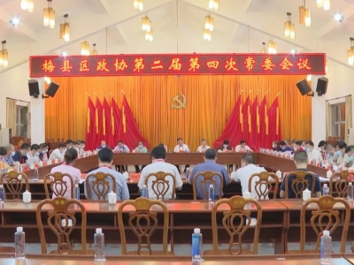 梅县区政协召开二届第四次常委会议