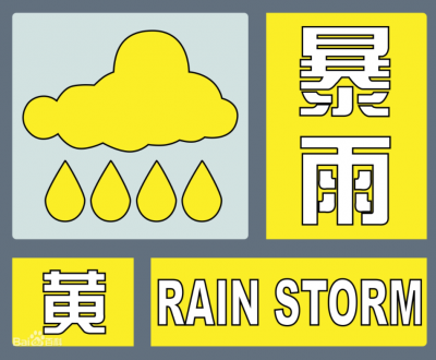 中央气象台发布暴雨黄色预警