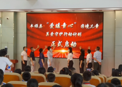 丰顺县“爱暖童心”困境儿童关爱守护行动计划启动！