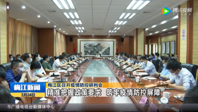 梅江区召开疫情防控研判会 精准把握政策要求 筑牢疫情防控屏障