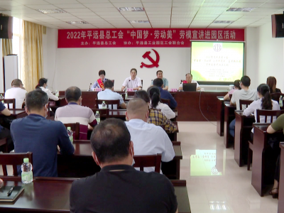 平远县总工会开展“中国梦•劳动美”劳模宣讲进园区活动