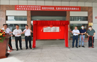 为妇女同胞撑起“健康伞”！梅县区妇幼保健院乳腺专科联盟正式启动