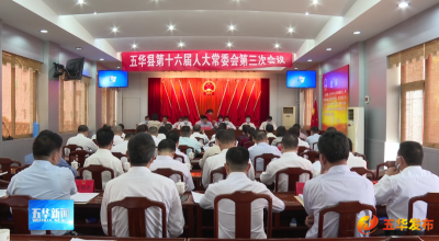 五华县第十六届人大常委会召开第三次会议