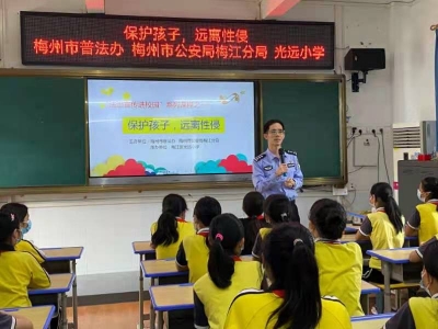 保护孩子，远离性侵！“法治宣传进校园”活动走进梅江区光远小学