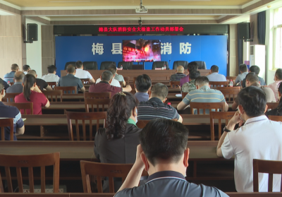梅县区召开消防安全大检查工作动员部署会