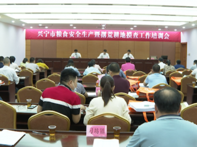 兴宁市召开粮食安全生产暨撂荒耕地摸查工作培训会