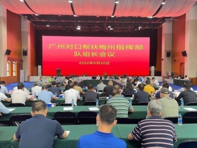 广州对口帮扶梅州指挥部召开队组长会议：统筹各方资源 创新发展模式