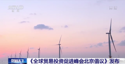 《全球贸易投资促进峰会北京倡议》发布