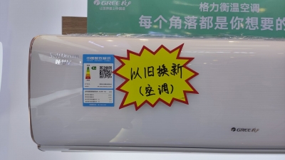 “以旧换新”热起来！梅城“绿色消费”受青睐...