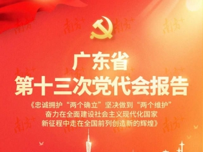 一图读懂｜广东省第十三次党代会报告