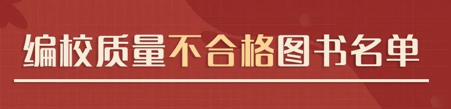 这些少儿图书教辅材料不合格，快看看你家里有没有