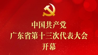 中国共产党广东省第十三次代表大会开幕