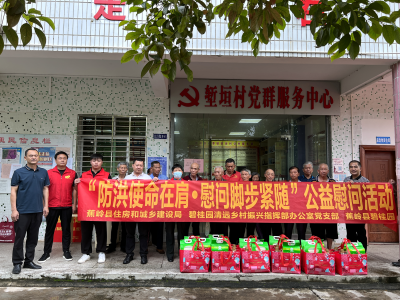情系乡村 帮扶有爱！蕉岭县住建局开展防洪防汛公益慰问活动