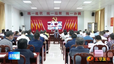 五华县委常委会（扩大）会暨全县强降雨防御工作视频会议召开