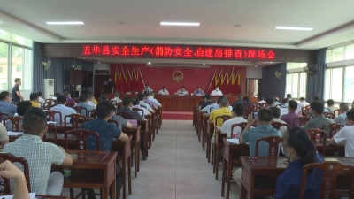 五华组织召开全县安全生产现场会