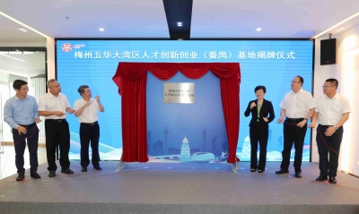 梅州五华在广州番禺举行招商推介系列活动