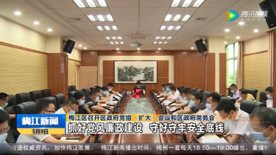 梅江区召开区政府党组（扩大）会议和区政府常务会