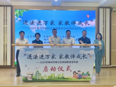 梅江区2022年家庭教育宣传周活动启动！为“最美家庭”“文明家庭”授荣！