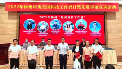 梅州举行庆祝全国科技工作者日暨梅州“最美科技工作者”先进事迹宣讲活动