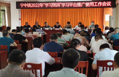 兴宁市宁中镇召开“学习强国”平台推广使用工作专题会议