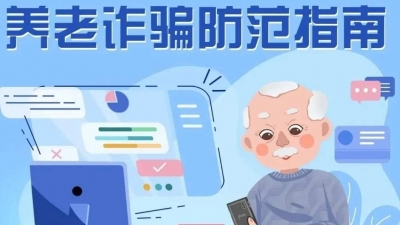 打击整治养老诈骗丨快转发给长辈！揭穿养老诈骗套路