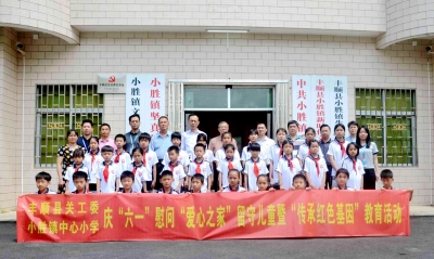 丰顺县关工委到小胜镇慰问“爱心之家”留守儿童，并开展“传承红色基因”教育活动