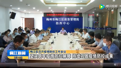 梅江区召开疫情防控工作会议