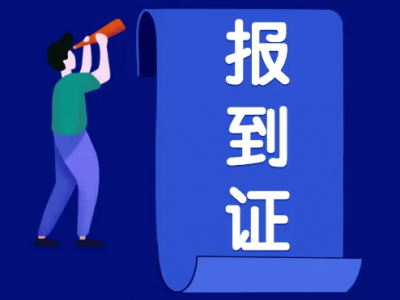 注意了！2023年起将取消就业报到证
