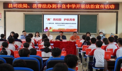 “典”亮校园，护航青春！丰顺县开展民法典宣传月主题活动