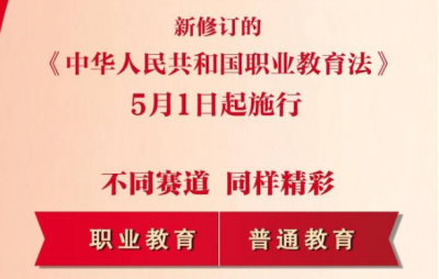 一图详解丨新修订职业教育法今起施行！