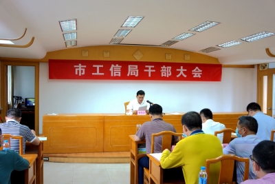梅州市工业和信息化局召开全局干部大会：强学习抓落实 壮大工业经济