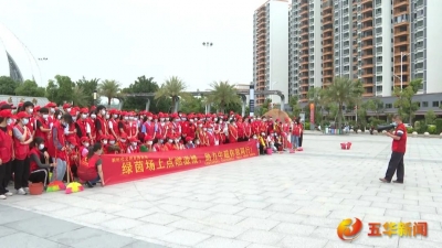 助力中超你我同行，五华县5支志愿服务队到奥体中心开展清洁活动