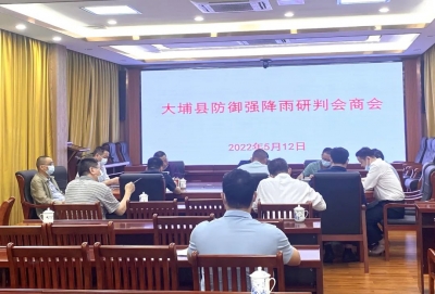 大埔组织收听收看全市强降雨防御工作视频调度会议