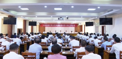 大埔县政府落实党风廉政建设责任制工作会议召开