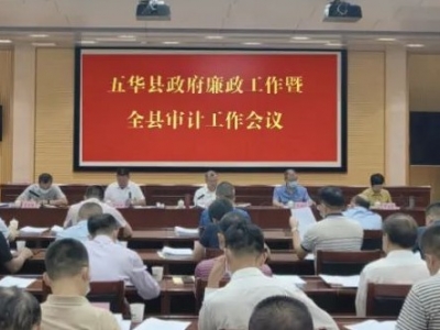 五华召开县政府廉政工作暨全县审计工作会议