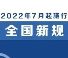 明天起，这些新规将影响你的生活