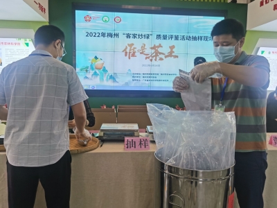 37家茶企送样角逐“茶王”！继续聚焦2022年梅州“客家炒绿”质量评鉴活动