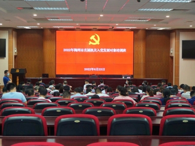 2022年梅州市直属机关入党发展对象培训班圆满结束