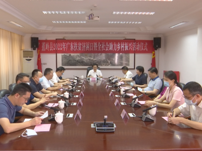 蕉岭县举行2022年广东扶贫济困日暨全社会助力乡村振兴活动仪式