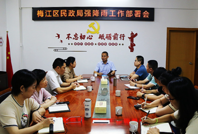 梅江区民政局组织召开强降雨部署工作会