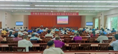 丰顺召开全县专项债项目谋划与申报培训工作会议