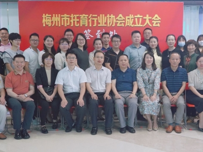 幼有所托，共育未来！梅州市托育行业协会成立