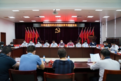 宣讲+答疑+提振信心！大埔举行银税助企纾困政策专题宣讲会