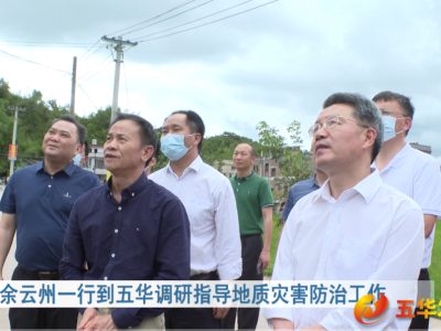 余云州一行到五华县调研指导地质灾害防治工作