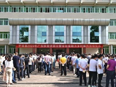 平远举行2022年度“广东扶贫济困日”活动动员大会