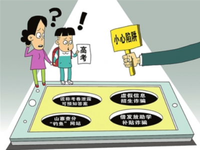 @考生家长，高考结束这些骗局需要警惕→