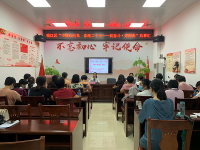 梅江区开展“巾帼心向党 喜迎二十大——我奋斗·家国美”故事汇活动